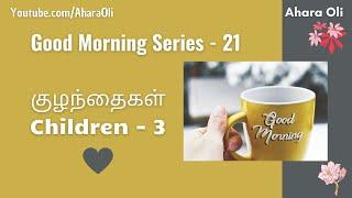 Good Morning 21  Every Morning  2 Minutes Video  7 am IST  Children 3  Tamil  Ahara Oli