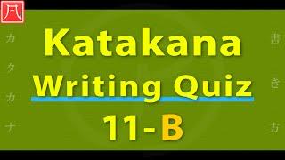 Katakana（カタカナ）11 - Writing Quiz B 書き方練習 B