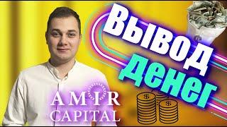 Амир Капитал ВЫВОД с накопительного счета и на карту