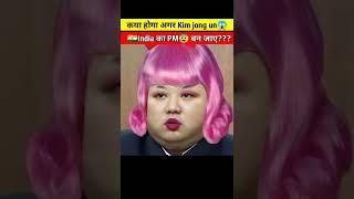 कया होगा अगर Kim Jong Un India का PM बन जाये #shorts  Kim Jong Un  #youtubeshorts #shortsfeed