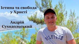 Андрій Суходольський Істина та свобода у Христі