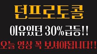 던프로토콜 호재속 30%급등 오늘영상 꼭 보셔야합니다 #던프로토콜호재 #던프로토콜전망 #던프로토콜코인