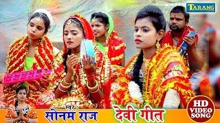देवी पचरा - गंगा किनारे अड़हुल के फूलवरिया  Sonam Raj Bhojpuri Bhakti  Devigeet 2019