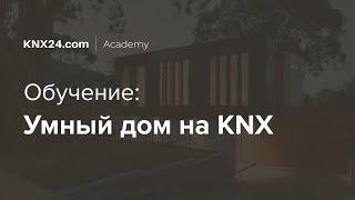 Обучение как сделать Умный дом на KNX