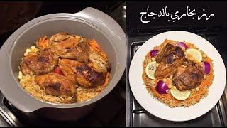 رز بخاري بالطريقه الأصليه