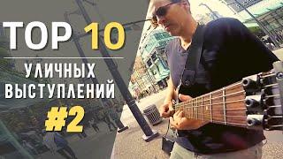 Уличные музыканты  ТОП 10 невероятных и уникальных уличных выступлений #2