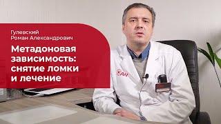 Метадоновая наркомания  лечение симптомы и признаки метадоновой зависимости