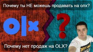 Почему ты НЕ можешь продавать на olx? Почему НЕТ продаж на olx?