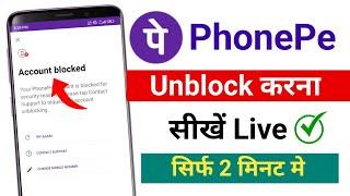 Phonepe Account Blocked ko Unblock Kaise kare  Phonepe Unblock Kaise kar  how to unlock Phonepe