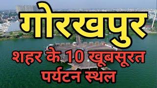 Top 10 Famous Tourist Places To visit In Gorakhpur गोरखपुर मै घूमने की 10 जगह Blossom Knowledge