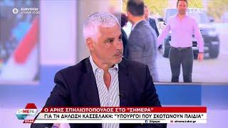 Σπηλιωτόπουλος στον ΣΚΑΪ Έχω αποστασιοποιηθεί από τη ΝΔ - Ο Κασσελάκης λειτουργεί με διαυγή τρόπο