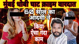 मुंबई धोबी घाट महालक्ष्मी वारदातcrime story in HindiRajkumar ki pathshala