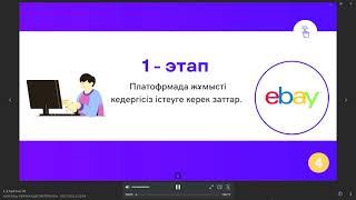 EBAY- платформа жұмыс жасау