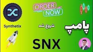 پامپ سینتتیکس   پامپ snx شروع شد 