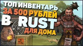 БИЧ ЗАКУПКА В РАСТ НА 500 РУБЛЕЙ   ТОП ИНВЕНТАРЬ В РАСТЕ 2020  TOP RUST INVENTORY 2020