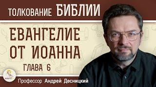 Евангелие от Иоанна. Глава 6 Насыщение пяти тысяч человек  Андрей Сергеевич Десницкий