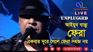 ফেরা। আইয়ুব বাচ্চ‍ু । Fera । Ayub Bachchu । LRB । Unplugged । Direction Ahidul Azam Tipu @GILD360⁰