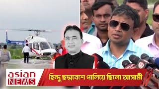 আনার হত্যার দুই আসামি ফয়সাল ও মুস্তাফিজ ছদ্মবেশে পাহাড়ের একটি মন্দিরে অবস্থান করছিলো