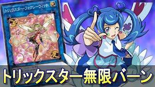 【無限ループ】トリックスター無限バーン先攻ワンキル（フォクシーウィッチ型）【遊戯王デュエルリンクス】