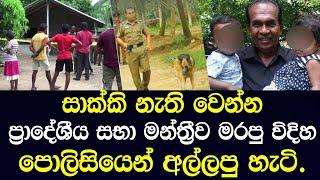 දක්ෂ පොලිස් නිලධාරීන් නිසා සාක්කි නැති මිනී මැරුමක්  එළියට එයි.