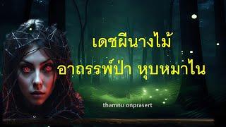 เดชผีนางไม้ อาถรรพ์ป่า หุบหมาไน