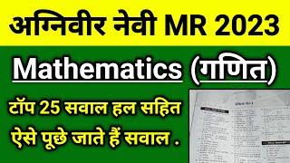 गणित के 25 सवाल  Navy MR Maths Class 2023  Navy MR Maths Questions 2023  Navy MR Maths.