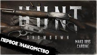 MAKO 1895 Carbine. Первое знакомство  HuntShowdown