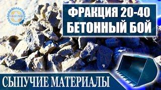 Бой бетона 20-40 мм. Бетонный бой 20-40 мм видео онлайн. Все фракции с доставкой.