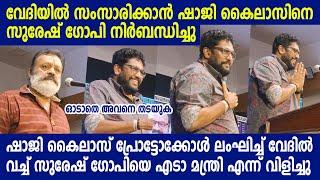 ഷാജി കൈലാസ് പ്രോട്ടോക്കോൾ ലംഘിച്ച് വേദിൽ വച്ച്  സുരേഷ് ഗോപിയെ എടാ മന്ത്രി എന്ന് വിളിച്ചു