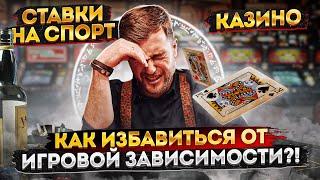 КАК ИЗБАВИТЬСЯ ОТ ИГРОВОЙ ЗАВИСИМОСТИ  КАК ОСТАНОВИТЬСЯ? СТАВКИ НА СПОРТ  ЛУДОМАНИЯ  ИГРОМАНИЯ