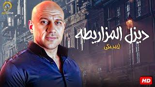 فيلم الأكشن الكوميدي الرهيب  فان ديزل المزاريطه  أحمد مكي 