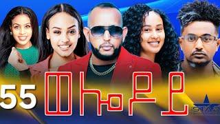 New Eritrean Serie Movie 2024 - Welodoy  part 55 ወሎዶይ 55 ክፋል By Memhr Weldai Habteab