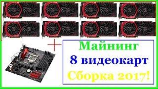 Сборка фермы на 8 видеокарт 152.000руб Окупаемость 5 месяцев