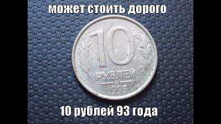 Монета 10 рублей 1993 Россия Как найти дорогую монету