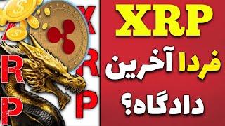 فردا آخرین روز دادگاه ریپل و روز تعیین تکلیف xrp هست؟نتیجه ی دادگاه ریپل چی میشه؟