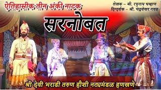 ऐतिहासिक नाटक । सरनोबत । श्री देवी भराडी नाट्यमंडळ हणखणे। Aitihasik Natak । Sarnobat । marathi natak