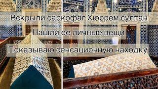 ЧТО ДОСТАЛИ ИЗ САРКОФАГА ХЮРРЕМ.НОВЫЕ КОМНАТЫ ДВОРЦА ТОП КАПЫ И ИХ ТАЙНЫ.СОБЫТИЕ КОТОРОЕ ЖДАЛИ 15ЛЕТ