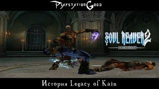 История серии Legacy of Kain Soul Reaver 2