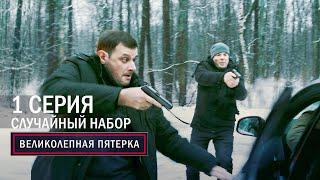 Великолепная пятерка  4 сезон  1 серия  Случайный набор