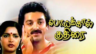 Poikkal Kuthirai - பொய்க்கால் குதிரை  Tamil Full Movie HD  Kamal Haasan Viji Ramakrishna