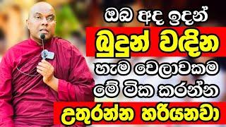 ඔබත් අද ඉදන් බුදුන් වඳින හැම වෙලාවකම මේ ටික කරන්න  Ven Galigamuwe Gnanadeepa Thero Bana 2024  bana