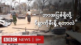 ဘာအပြစ်ရှိလို့ ဒီရွာကို ဒီလောက်တောင်မီးရှို့ရတာလဲ - BBC News မြန်မာ