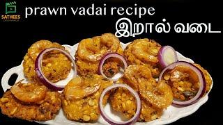 இறால் வடை   பருப்பு வடை  மொறு மொறுப்பான வடை  Prawn vadai  Evening snacks  Vadai  Vada