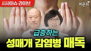 시사이슈라이브 다시 폭증하는 매독 무엇이 문제인가?  가천대길병원 흉부외과 박국양 가정의학과 최수정