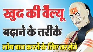 ऐसे बढ़ाओ खुद की वैल्यू लोग तरसेंगे बात करने के लिए  Motivational Speech  chanakya Niti