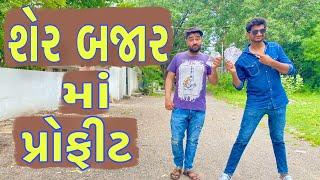 શેરબજાર માં પ્રોફિટ  Atik shekh  Ajay garchar  Gujarati comedy  Gal Galiya