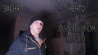 ЗАСНЯЛ НЕЧТО В ЗАБРОШЕННОМ ЗДАНИИ  I FILMED SOMETHING IN AN ABANDONED BUILDING 