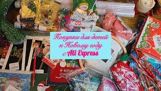 Покупки для детей к Новому году с Ali Express 