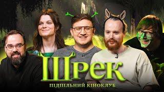 Підпільний Кіноклуб – ШРЕК – Качура Коломієць Чубаха Петров Стенюк І Підпільний Стендап