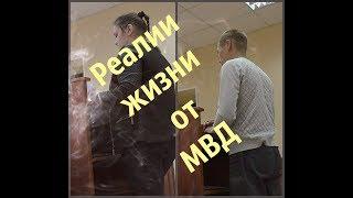 #СУД ВЗЫСКИВАЕМ С #МВД